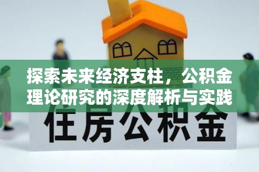 朝阳探索未来经济支柱，公积金理论研究的深度解析与实践意义