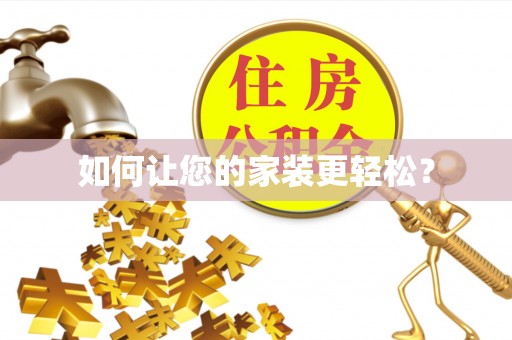 朝阳如何让您的家装更轻松？