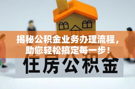 朝阳揭秘公积金业务办理流程，助您轻松搞定每一步！