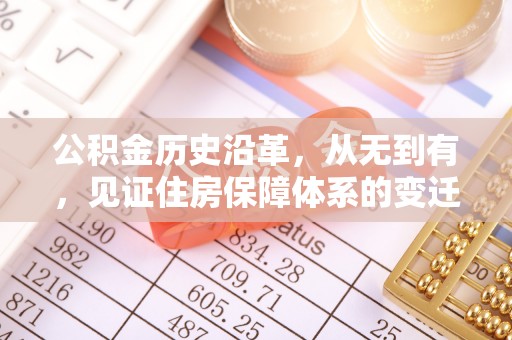 朝阳公积金历史沿革，从无到有，见证住房保障体系的变迁