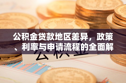 朝阳公积金贷款地区差异，政策、利率与申请流程的全面解析