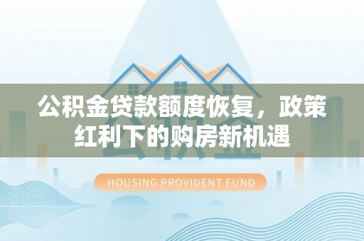 朝阳公积金贷款额度恢复，政策红利下的购房新机遇