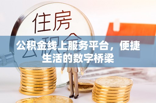 朝阳公积金线上服务平台，便捷生活的数字桥梁