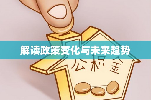 朝阳解读政策变化与未来趋势