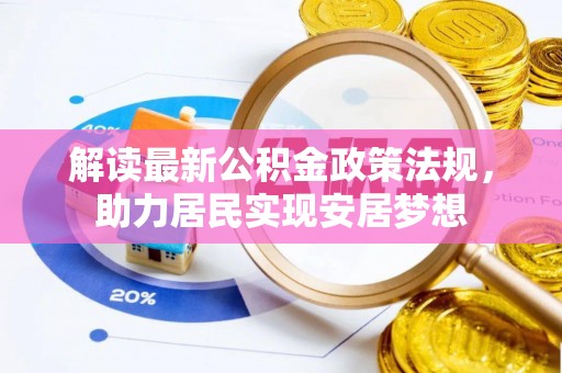 朝阳解读最新公积金政策法规，助力居民实现安居梦想