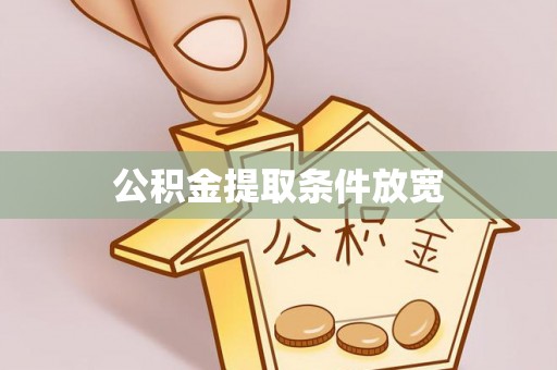 朝阳公积金提取条件放宽