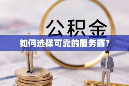 朝阳如何选择可靠的服务商？
