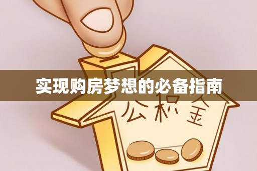 朝阳实现购房梦想的必备指南