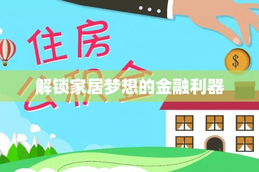 朝阳解锁家居梦想的金融利器