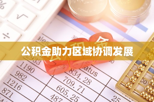 朝阳公积金助力区域协调发展