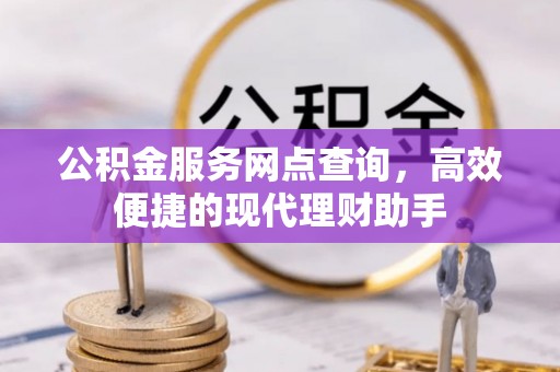 朝阳公积金服务网点查询，高效便捷的现代理财助手
