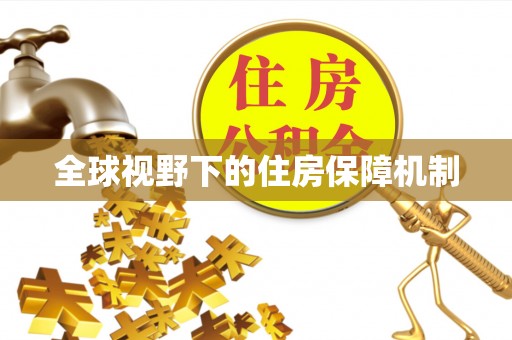 朝阳全球视野下的住房保障机制