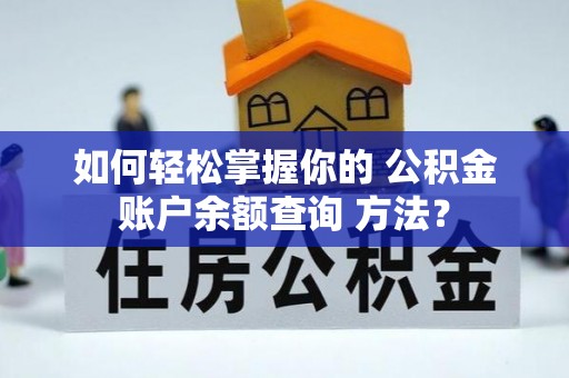 朝阳如何轻松掌握你的 公积金账户余额查询 方法？