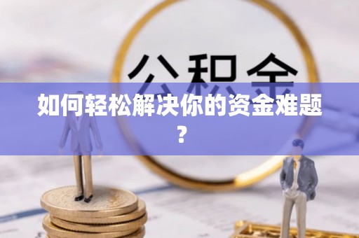 朝阳如何轻松解决你的资金难题？