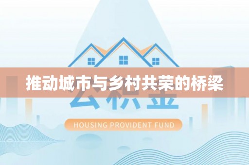 朝阳推动城市与乡村共荣的桥梁