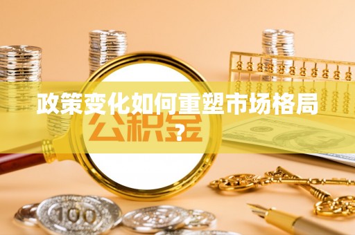 朝阳政策变化如何重塑市场格局？
