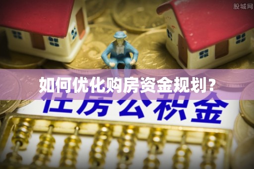 朝阳如何优化购房资金规划？