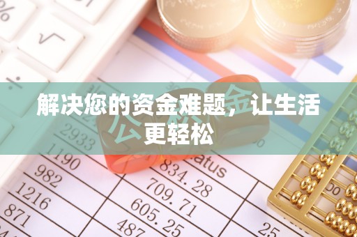 朝阳解决您的资金难题，让生活更轻松