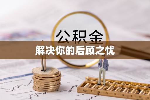 朝阳解决你的后顾之忧