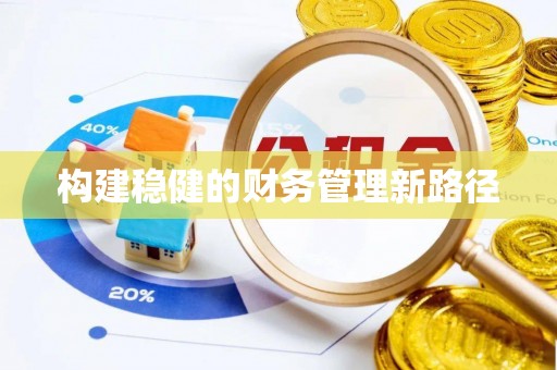 朝阳构建稳健的财务管理新路径
