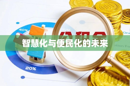 朝阳智慧化与便民化的未来