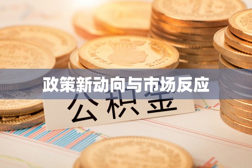 朝阳政策新动向与市场反应