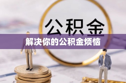 朝阳解决你的公积金烦恼