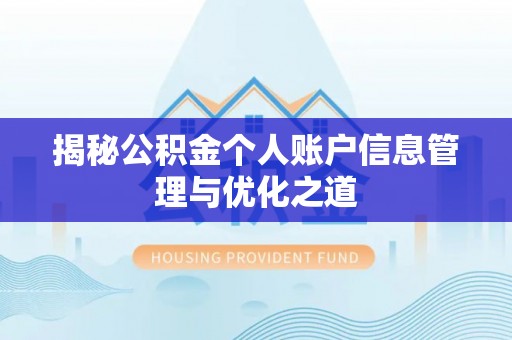 朝阳揭秘公积金个人账户信息管理与优化之道