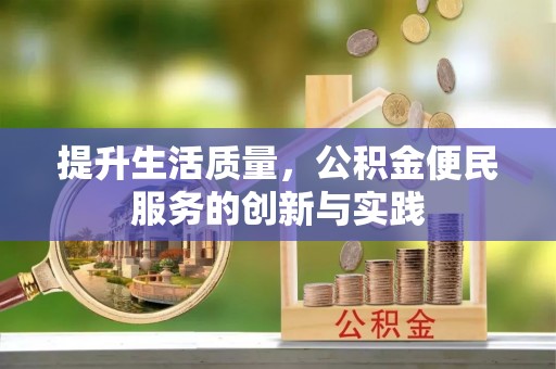 朝阳提升生活质量，公积金便民服务的创新与实践