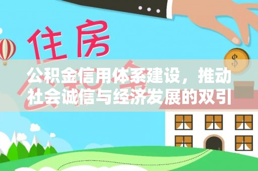 朝阳公积金信用体系建设，推动社会诚信与经济发展的双引擎
