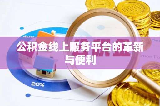 朝阳公积金线上服务平台的革新与便利