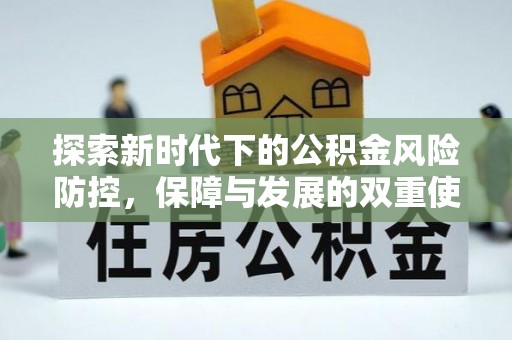 朝阳探索新时代下的公积金风险防控，保障与发展的双重使命