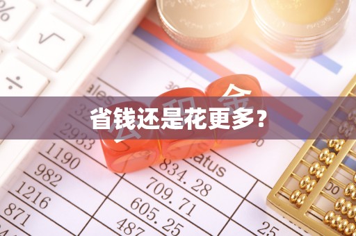 朝阳省钱还是花更多？