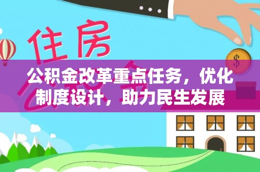 朝阳公积金改革重点任务，优化制度设计，助力民生发展