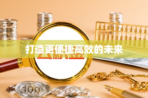 朝阳打造更便捷高效的未来