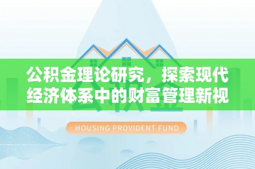 朝阳公积金理论研究，探索现代经济体系中的财富管理新视角