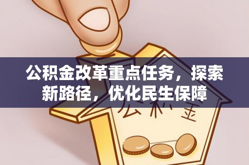 朝阳公积金改革重点任务，探索新路径，优化民生保障