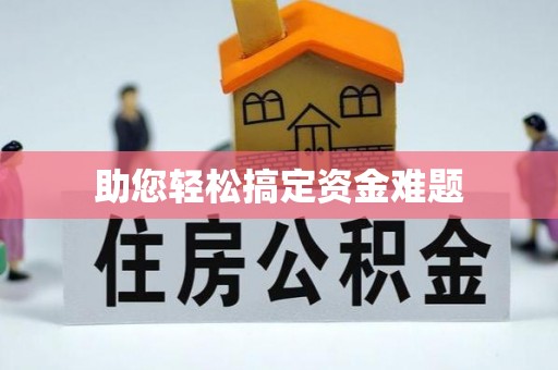朝阳助您轻松搞定资金难题