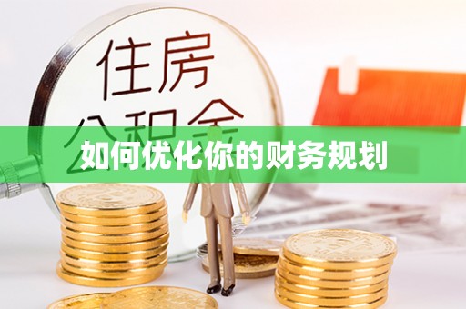 朝阳如何优化你的财务规划