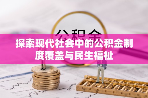 朝阳探索现代社会中的公积金制度覆盖与民生福祉