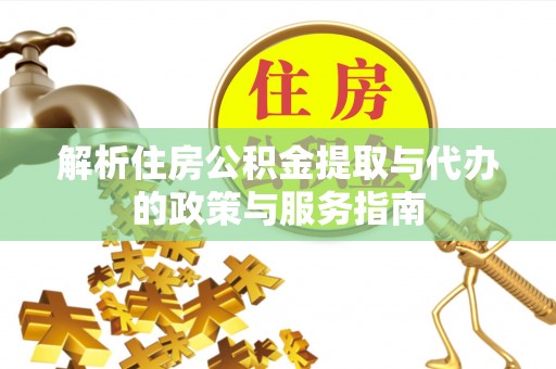 朝阳解析住房公积金提取与代办的政策与服务指南
