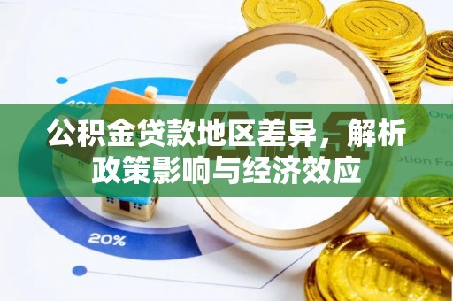 朝阳公积金贷款地区差异，解析政策影响与经济效应