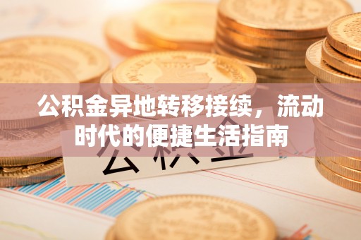 朝阳公积金异地转移接续，流动时代的便捷生活指南