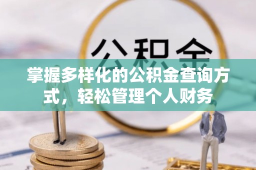 朝阳掌握多样化的公积金查询方式，轻松管理个人财务