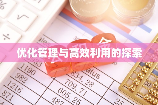 朝阳优化管理与高效利用的探索