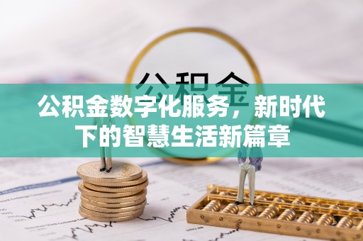 朝阳公积金数字化服务，新时代下的智慧生活新篇章