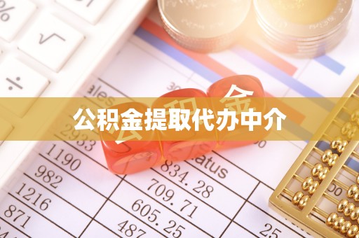 朝阳公积金提取代办中介