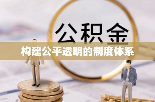 朝阳构建公平透明的制度体系