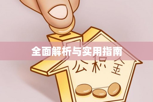 朝阳全面解析与实用指南