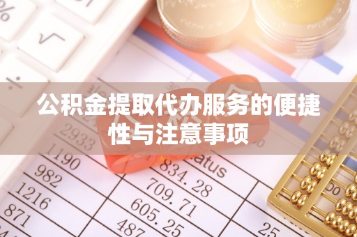 朝阳公积金提取代办服务的便捷性与注意事项